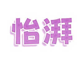 怡湃 商标图样