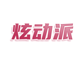 炫动派 商标图样