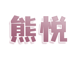熊悦 商标图样