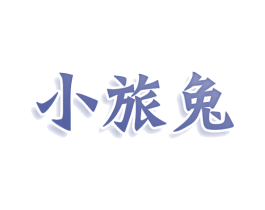小旅兔 商标图样