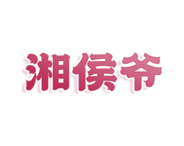 湘侯爷 商标图样