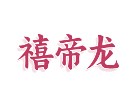 禧帝龙 商标图样