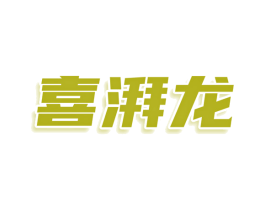 喜湃龙 商标图样