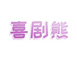 喜剧熊 商标图样