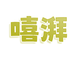 嘻湃 商标图样