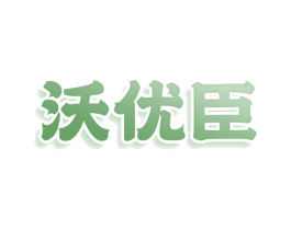 沃优臣 商标图样
