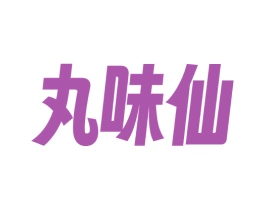 丸味仙 商标图样
