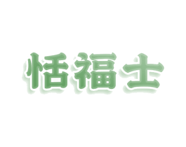 恬福士 商标图样
