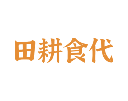 田耕食代 商标图样