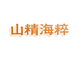 山精海粹 商标图样