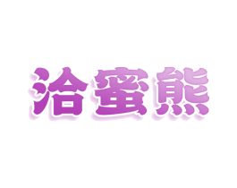 洽蜜熊 商标图样