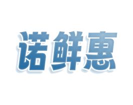 诺鲜惠 商标图样