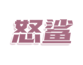 怒鲨 商标图样