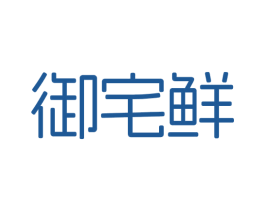 御宅鲜 商标图样