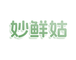 妙鲜姑 商标图样