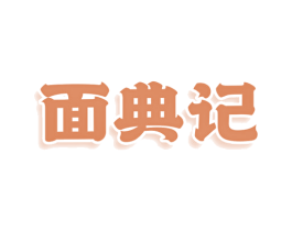 面典记 商标图样