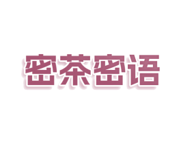 密茶密语 商标图样