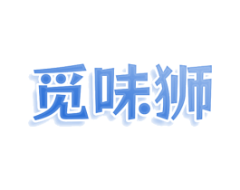 觅味狮 商标图样