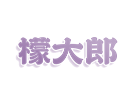 檬大郎 商标图样