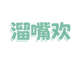 溜嘴欢 商标图样