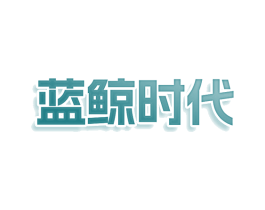 蓝鲸时代 商标图样