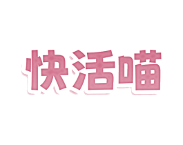 快活喵 商标图样