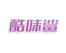酷味鲨 商标图样