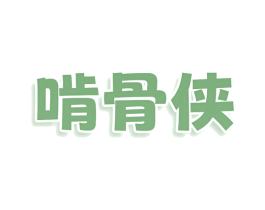啃骨侠 商标图样