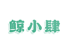 鲸小肆 商标图样
