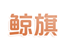 鲸旗 商标图样