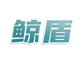 鲸盾 商标图样