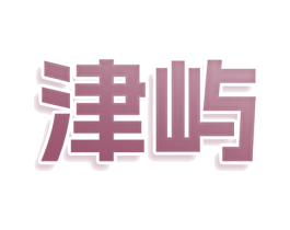 津屿 商标图样