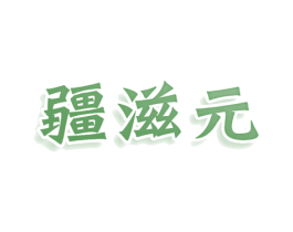 疆滋元 商标图样