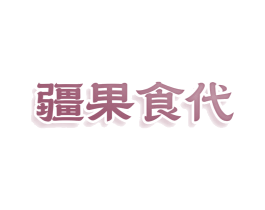 疆果食代 商标图样