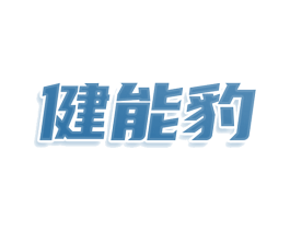 健能豹 商标图样