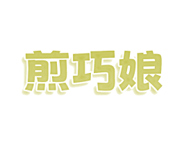 煎巧娘 商标图样