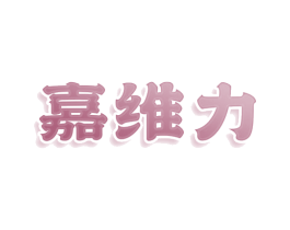 嘉维力 商标图样