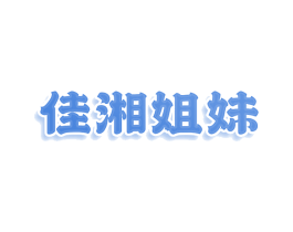 佳湘姐妹 商标图样