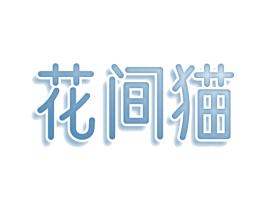 花间猫 商标图样
