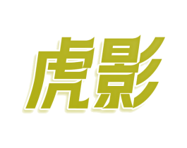 虎影 商标图样