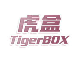 虎盒 TIGERBOX 商标图样