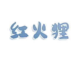 红火狸 商标图样