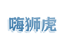 嗨狮虎 商标图样