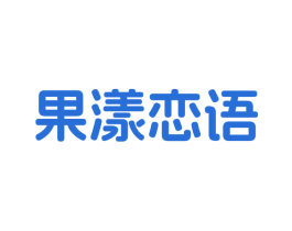 果漾恋语 商标图样