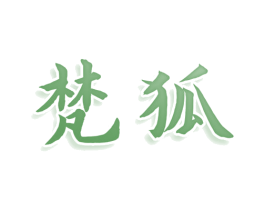 梵狐 商标图样