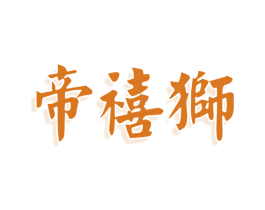 帝禧狮 商标图样