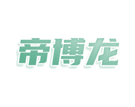 帝博龙 商标图样