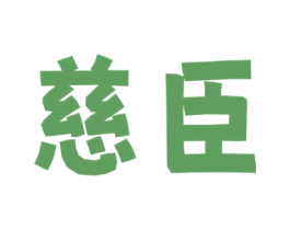 慈臣 商标图样
