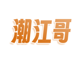 潮江哥 商标图样