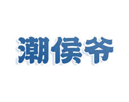 潮侯爷 商标图样
